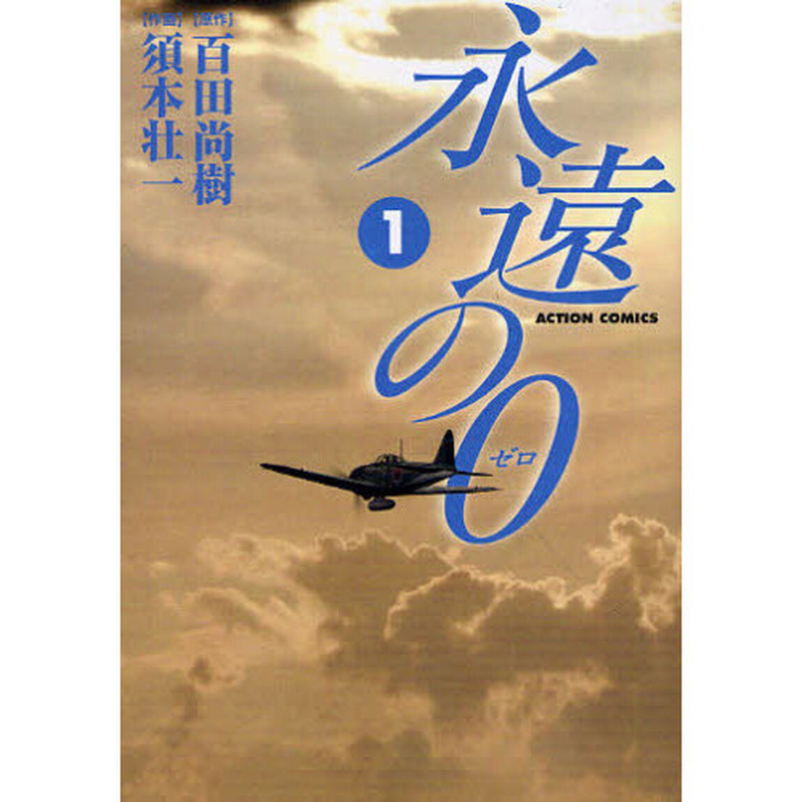 永遠の０　１