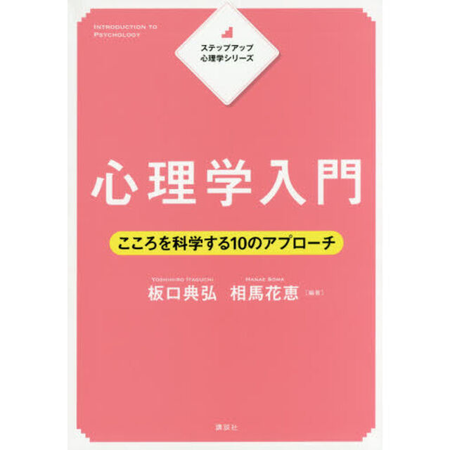 心理学入門　こころを科学する１０のアプローチ