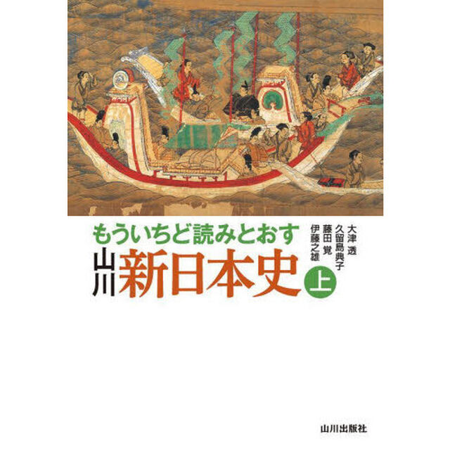 もういちど読みとおす山川新日本史　上
