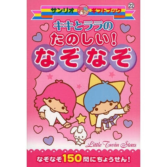キキとララのたのしい！なぞなぞ　なぞなぞ１５０問にちょうせん！