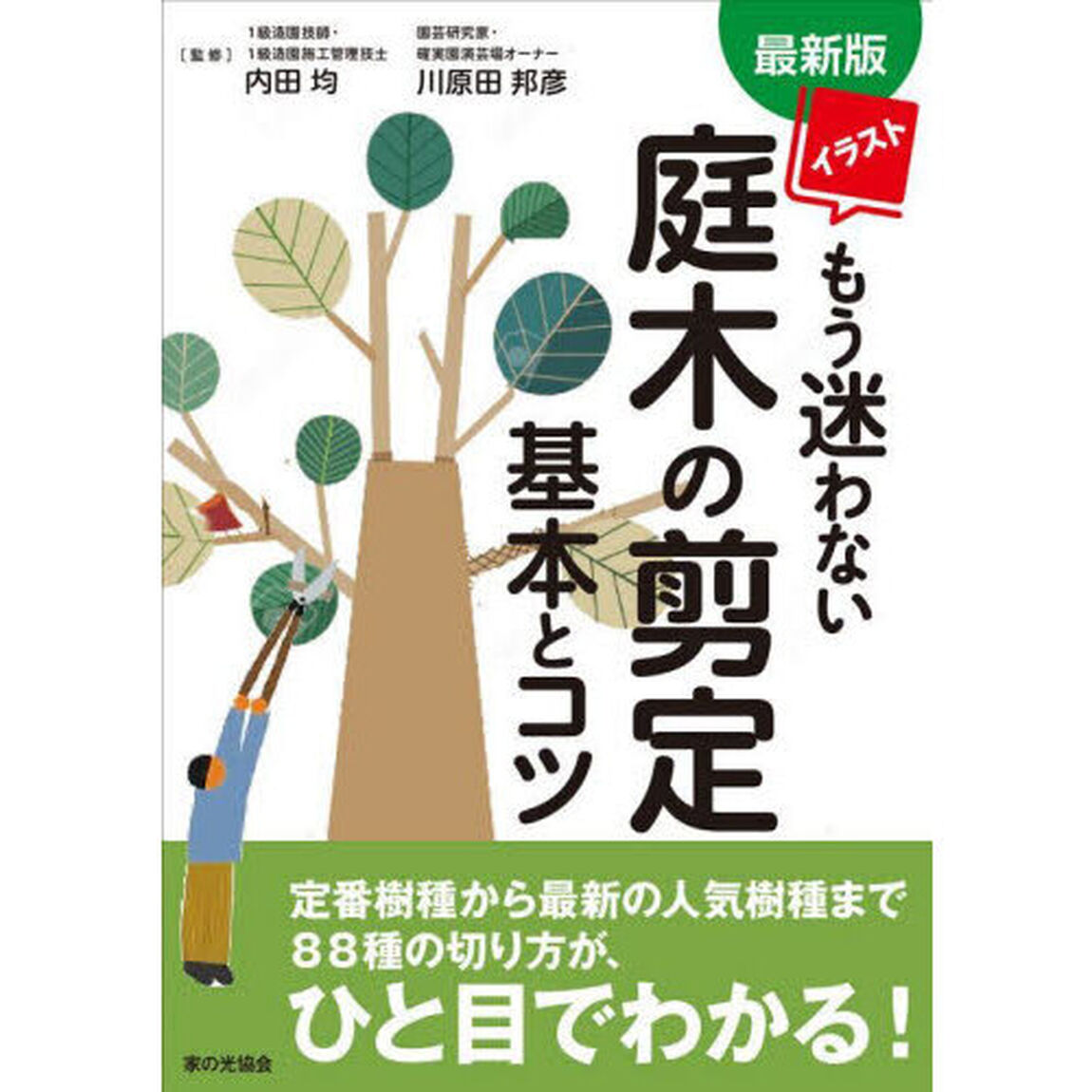 イラストもう迷わない庭木の剪定基本とコツ「最新版」
