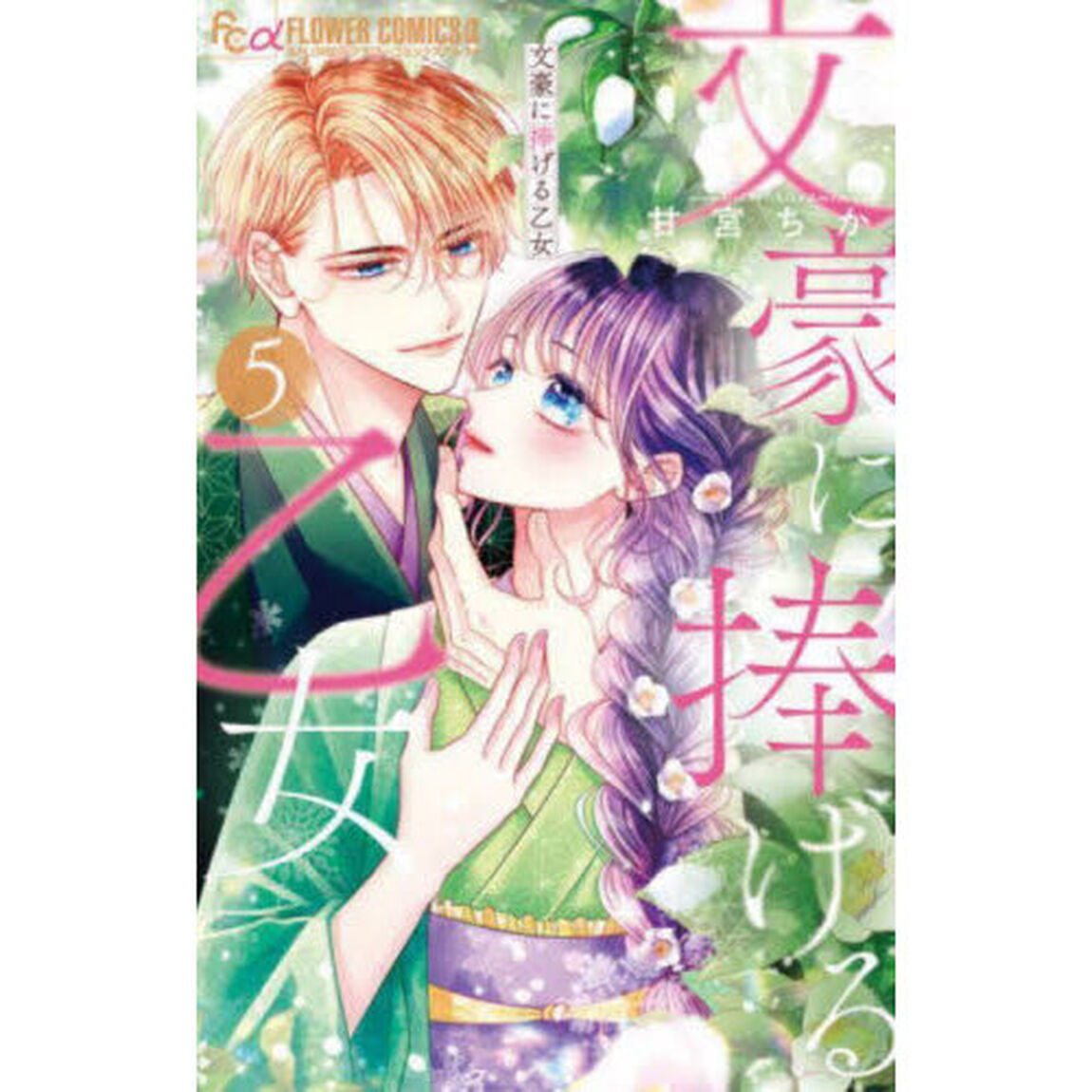 文豪に捧げる乙女　５