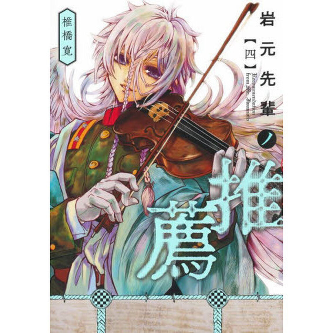岩元先輩ノ推薦　４