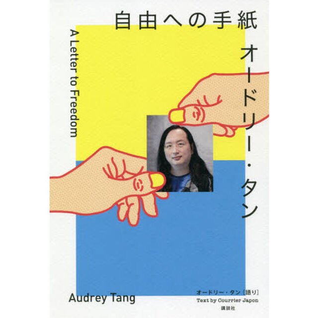オードリー・タン 自由への手紙