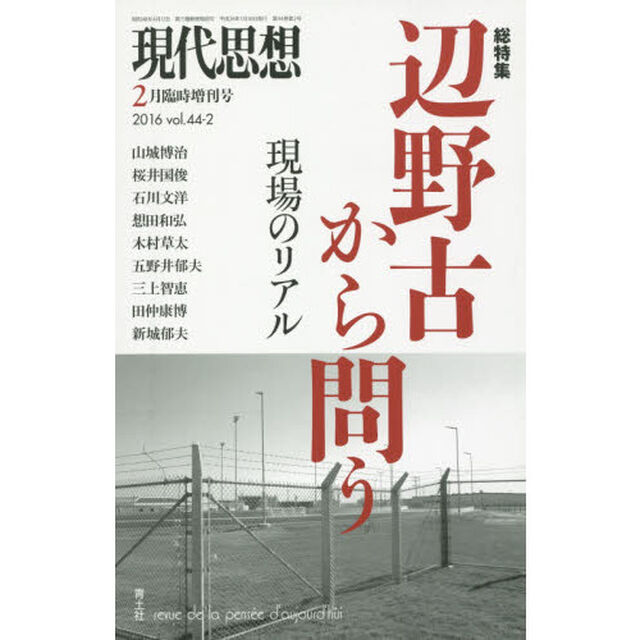 現代思想　ｖｏｌ．４４－２「総特集辺野古から問う　現場のリアル」