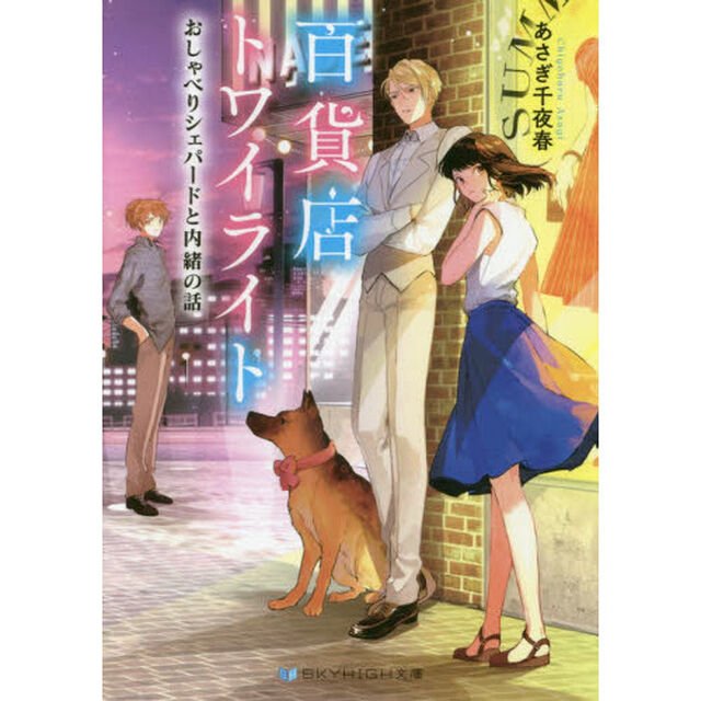百貨店トワイライト