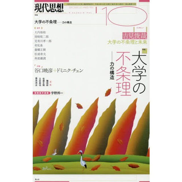 現代思想　ｖｏｌ．４６－１５「特集大学の不条理　力の構造」