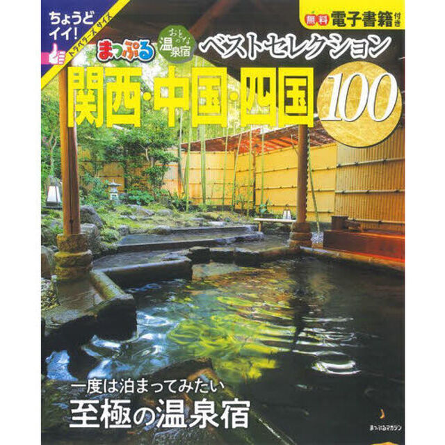 おとなの温泉宿ベストセレクション１００関西・中国・四国　〔２０２３〕