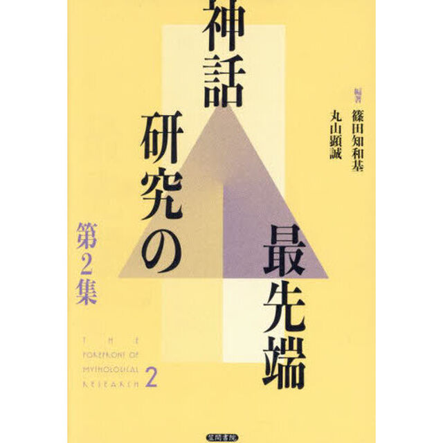 神話研究の最先端　第２集