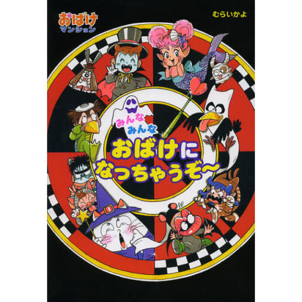 みんなみんなおばけになっちゃうぞ〜