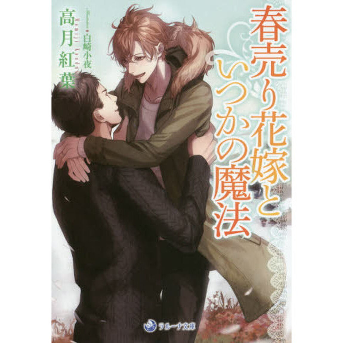 春売り花嫁といつかの魔法