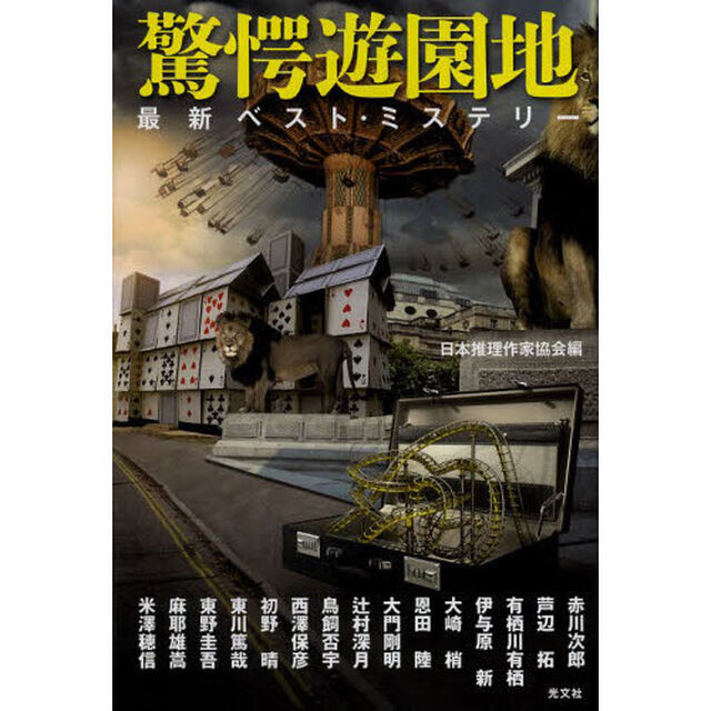 驚愕遊園地