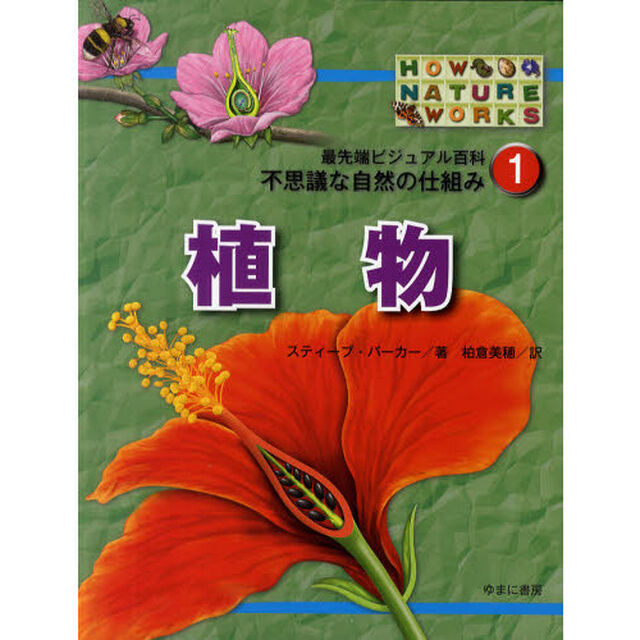 最先端ビジュアル百科不思議な自然の仕組み　１「植物」