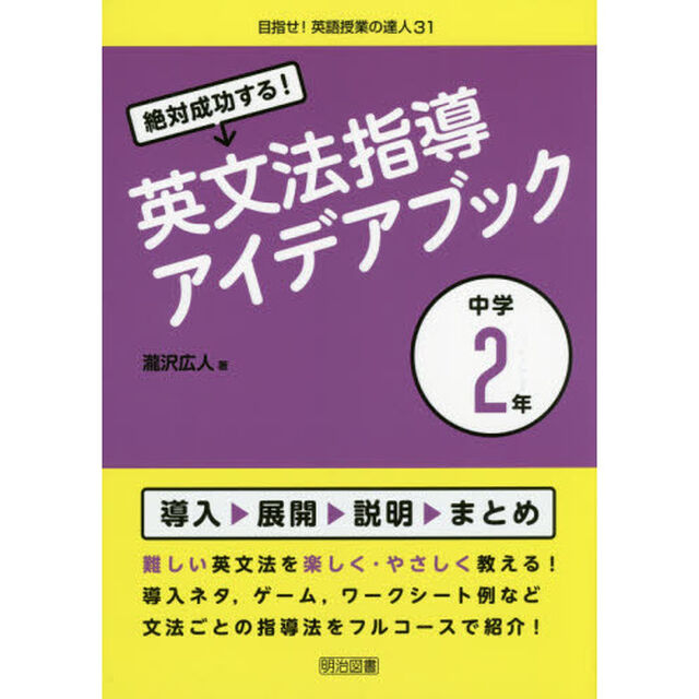 絶対成功する！英文法指導アイデアブック　中学２年