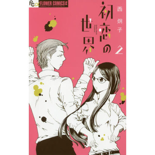 初恋の世界　２