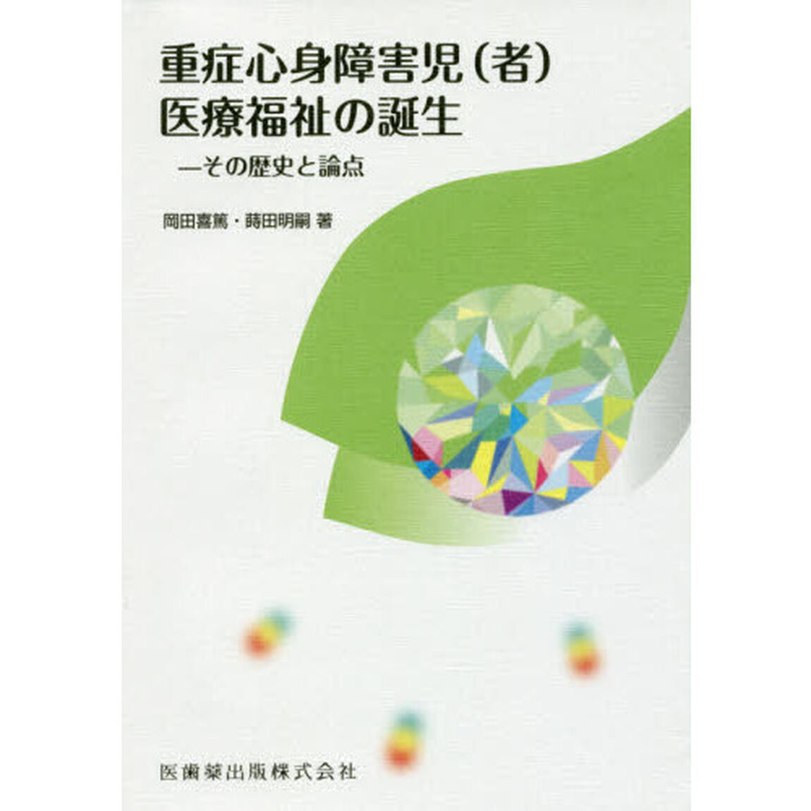 重症心身障害児〈者〉医療福祉の誕生　その歴史と論点
