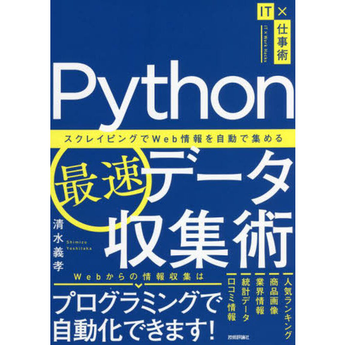 Ｐｙｔｈｏｎ最速データ収集術　スクレイピングでＷｅｂ情報を自動で集める