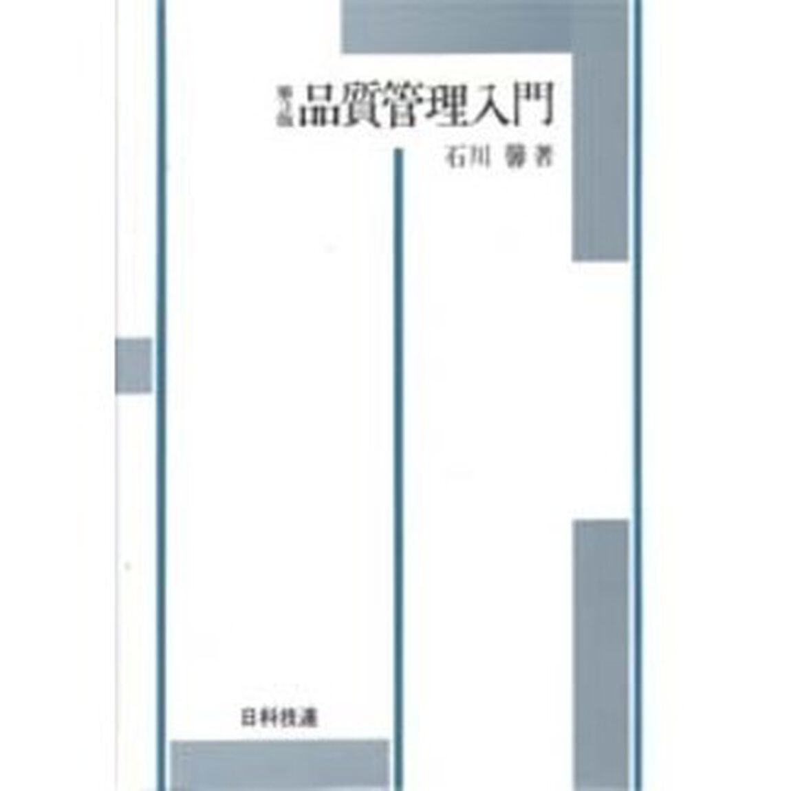 品質管理入門「第３版」
