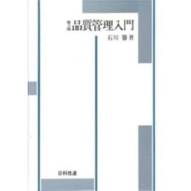 品質管理入門「第３版」