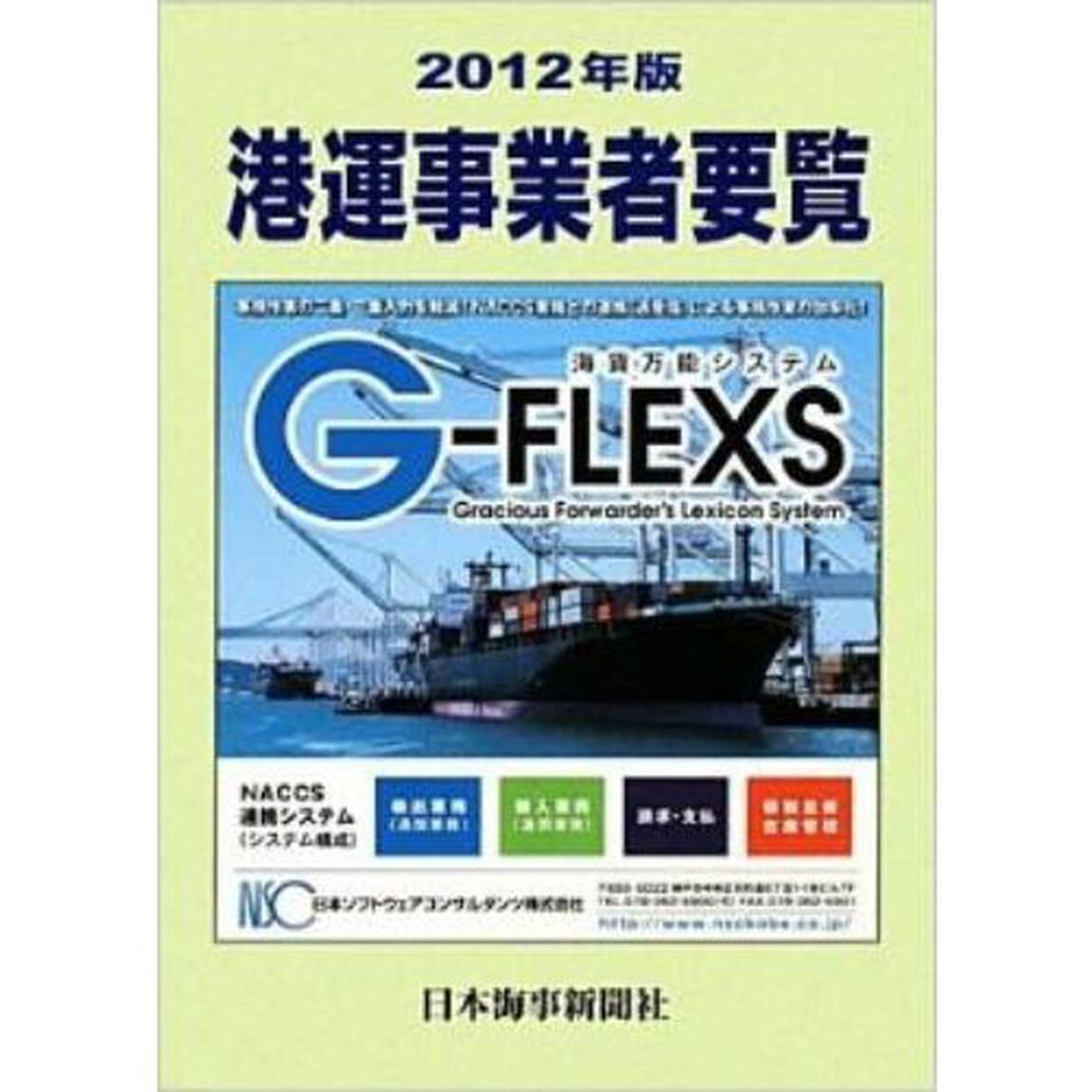 港運事業者要覧　２０１２年版