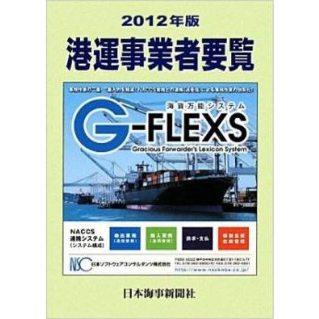 港運事業者要覧　２０１２年版