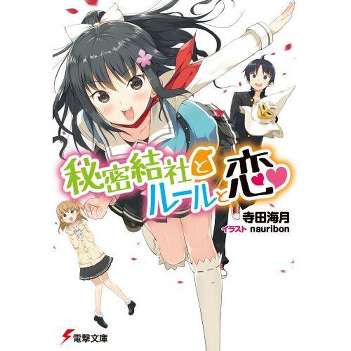 秘密結社とルールと恋