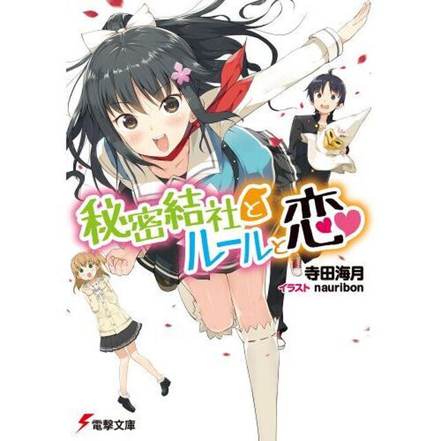 秘密結社とルールと恋