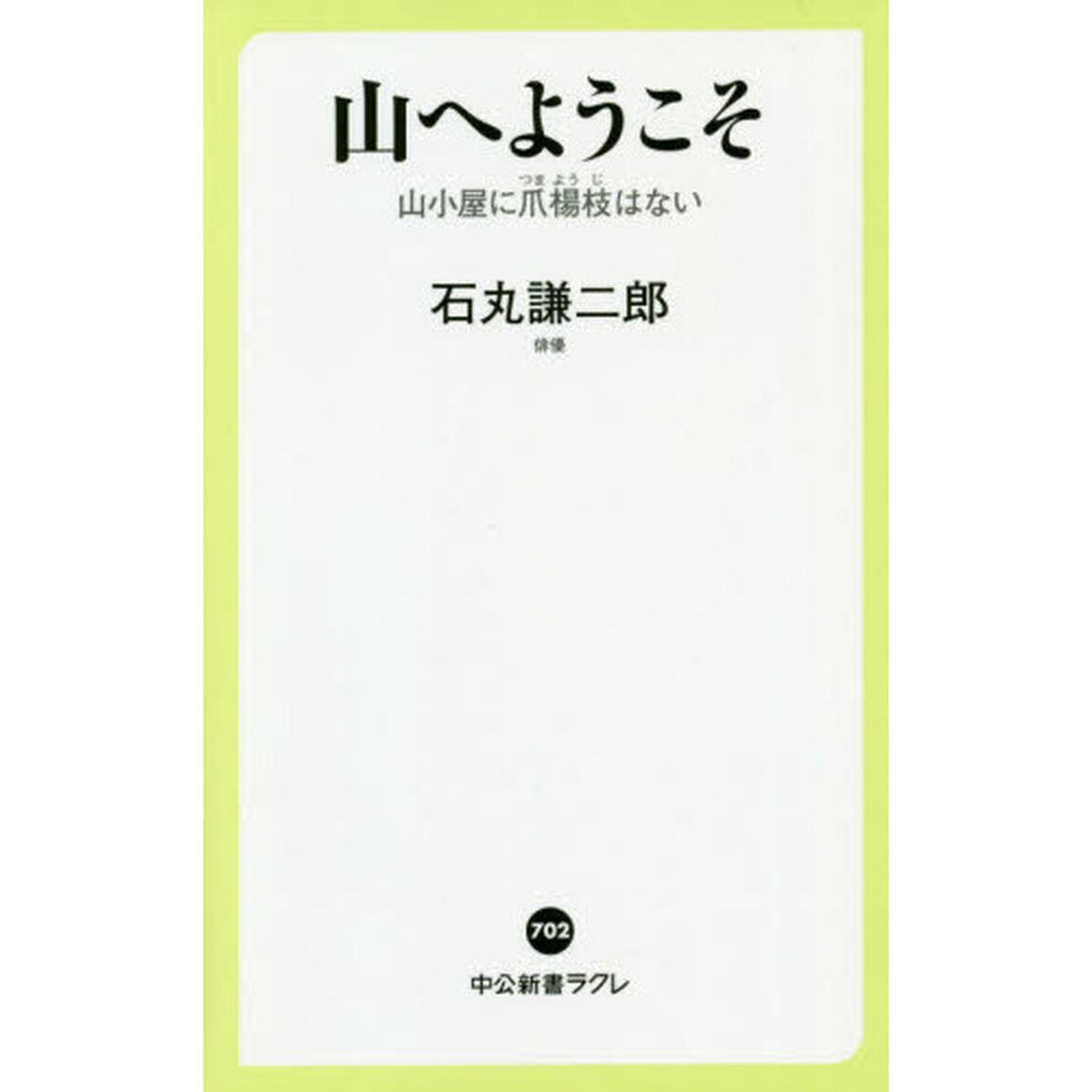 山へようこそ　山小屋に爪楊枝はない