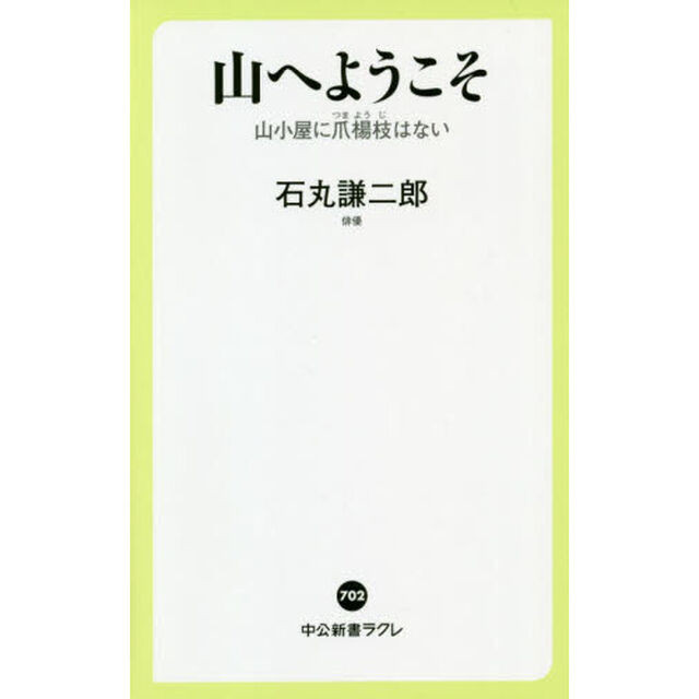 山へようこそ　山小屋に爪楊枝はない
