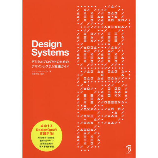 Ｄｅｓｉｇｎ　Ｓｙｓｔｅｍｓ　デジタルプロダクトのためのデザインシステム実践ガイド