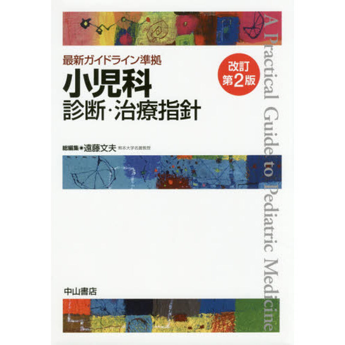 小児科診断・治療指針「改訂第２版」