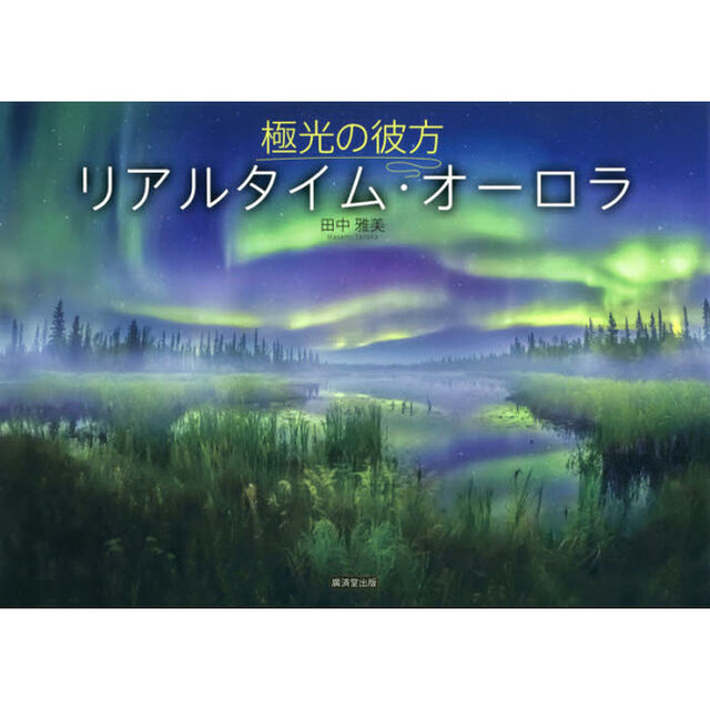 リアルタイム・オーロラ　極光の彼方