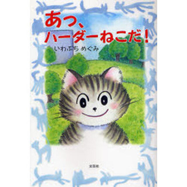 あっ、ハーダーねこだ！