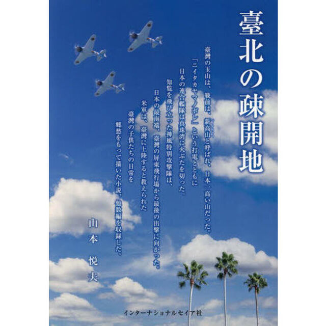 臺北の疎開地　戦争の子・太陽の片隅で