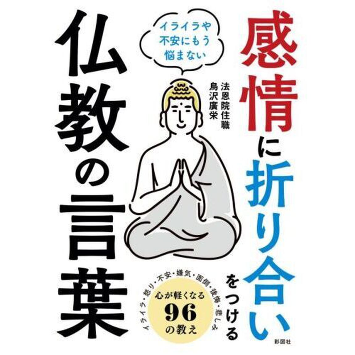 感情に折り合いをつける仏教の言葉