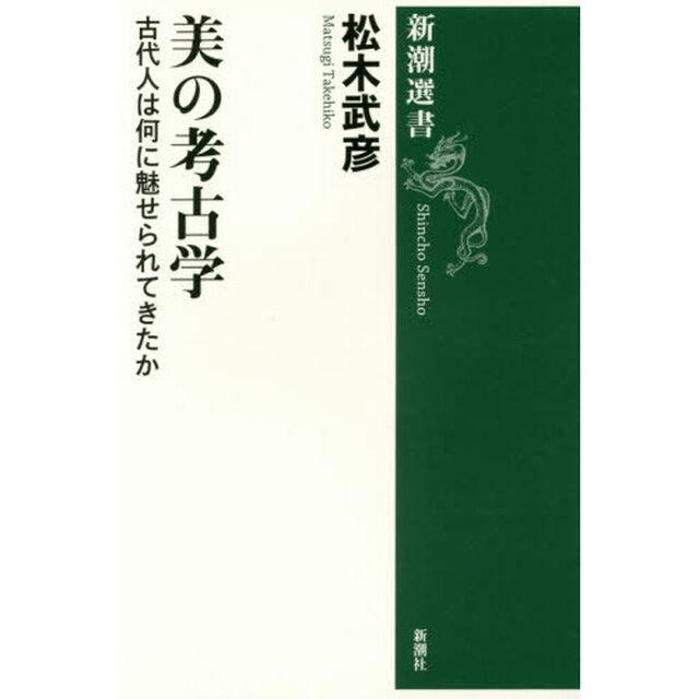 美の考古学　古代人は何に魅せられてきたか