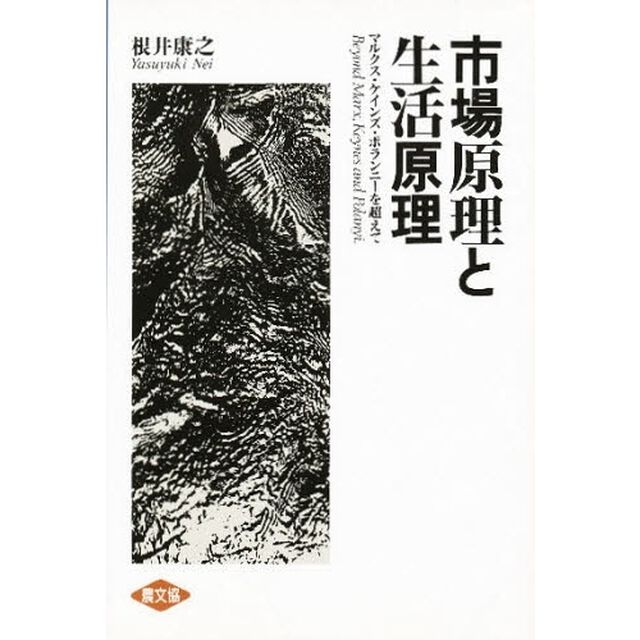 市場原理と生活原理　マルクス・ケインズ・ポランニーを超えて