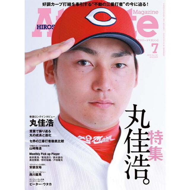 広島アスリートマガジン　２０１６年７月号