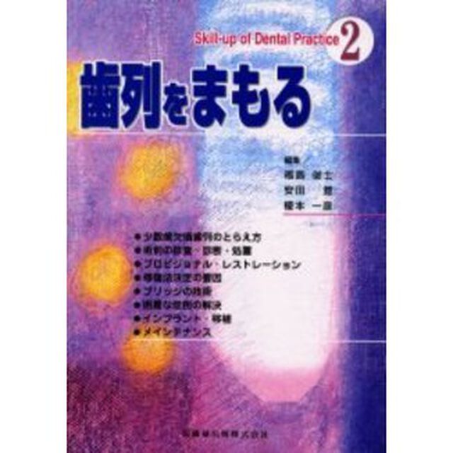 歯列をまもる