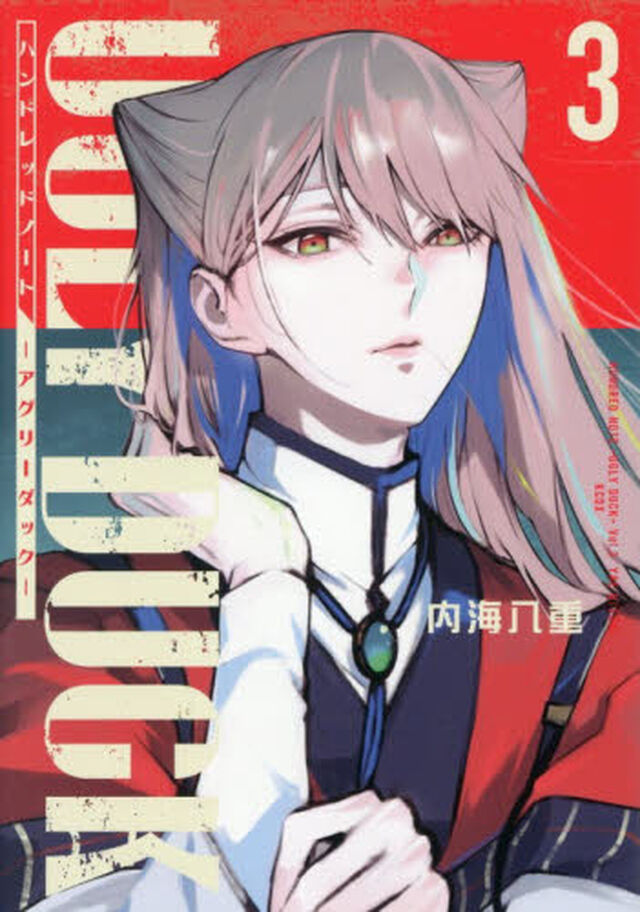 ハンドレッドノート&minus;アグリーダック&minus;　３