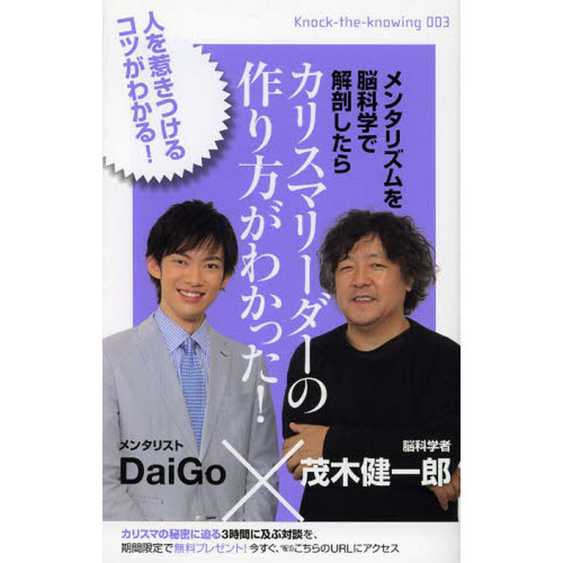 メンタリズムを脳科学で解剖したらカリスマリーダーの作り方がわかった！