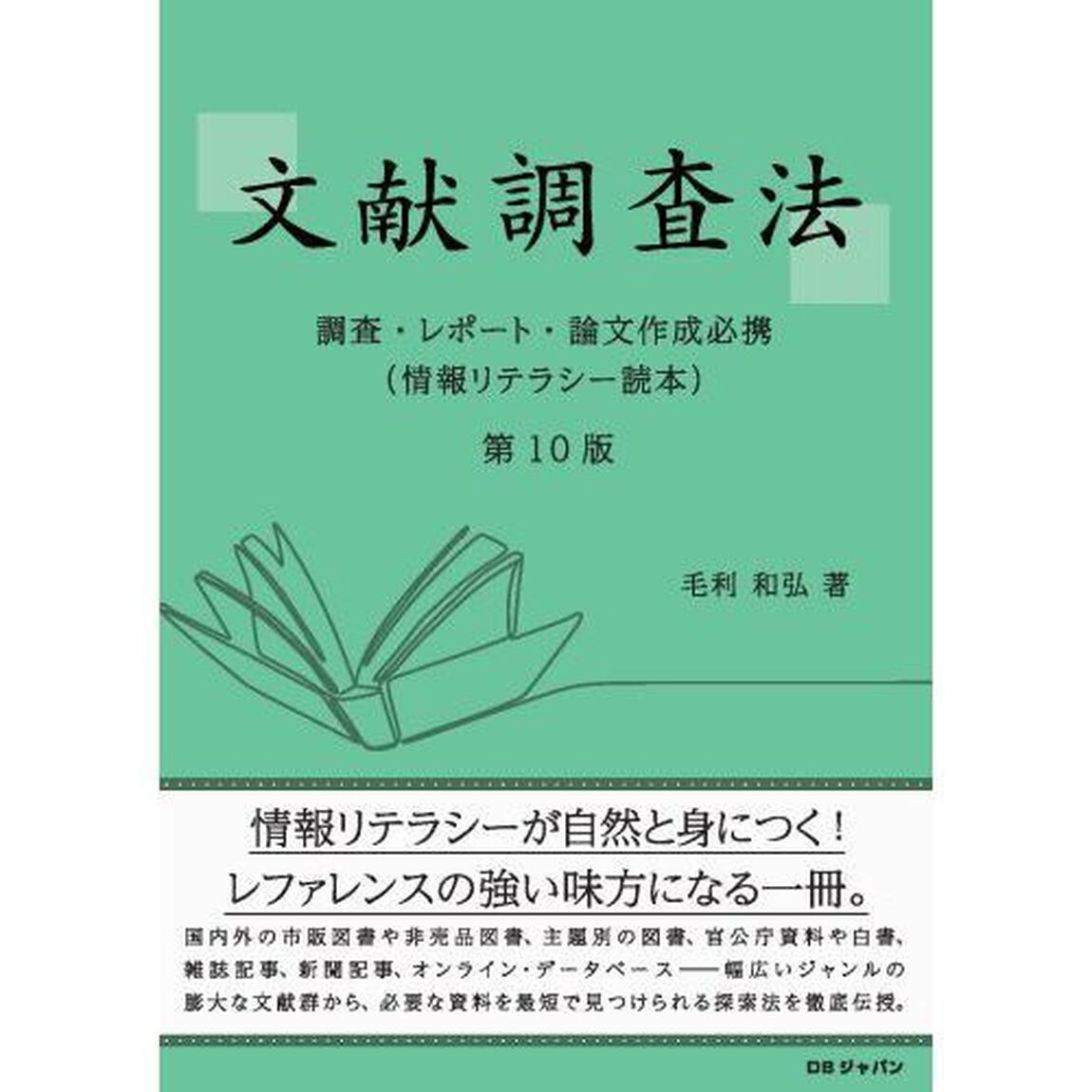 文献調査法　調査・レポート・論文作成必携　情報リテラシー読本「第１０版」