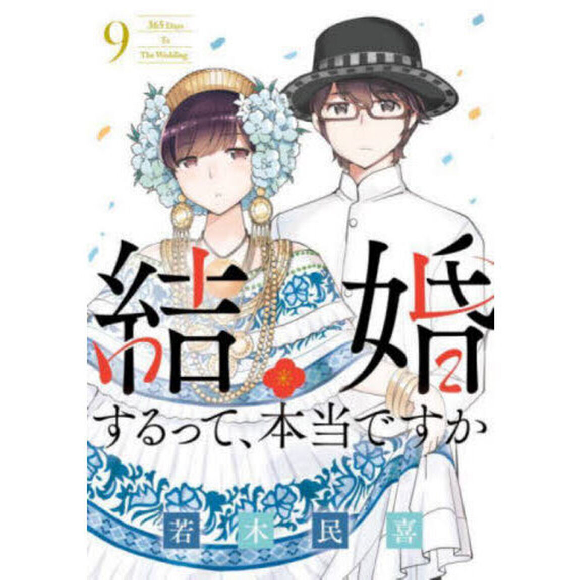 結婚するって、本当ですか　９