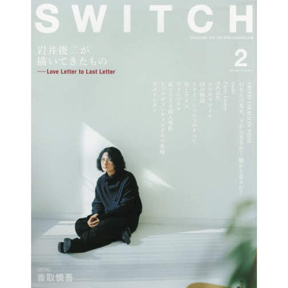 ＳＷＩＴＣＨ　ＶＯＬ．３８ＮＯ．２（２０２０ＦＥＢ．）「岩井俊二が描いてきたもの」