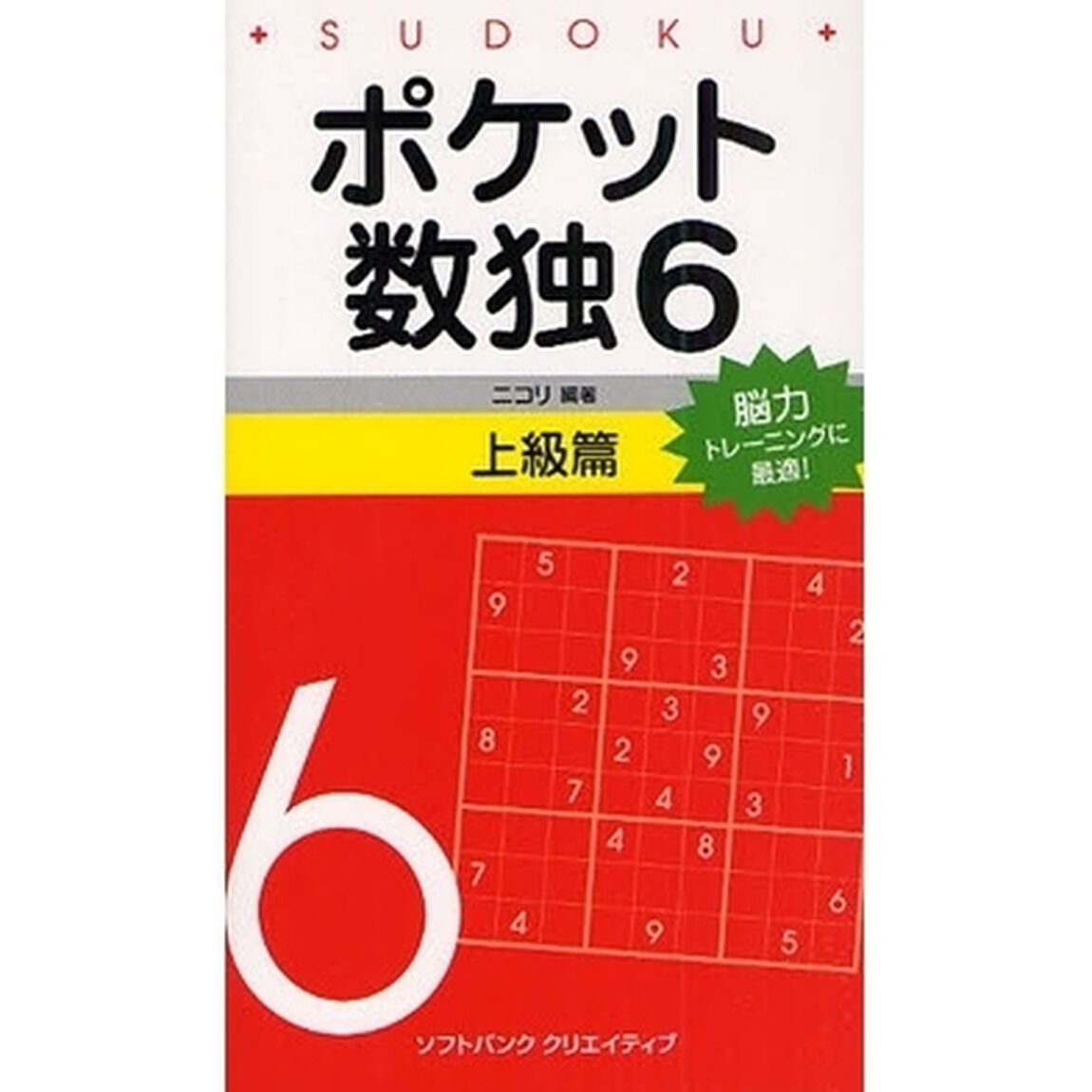 ポケット数独　脳力トレーニングに最適！　６上級篇