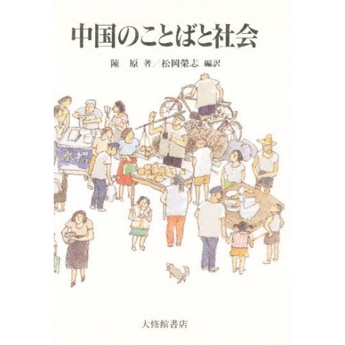 中国のことばと社会