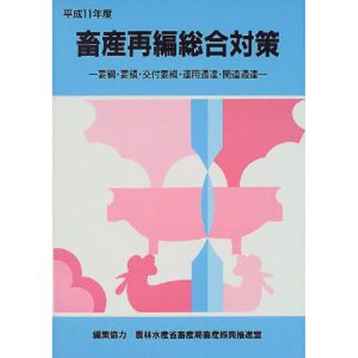 畜産再編総合対策　要綱・要領・交付要綱・運用通達・関連通達　平成１１年度