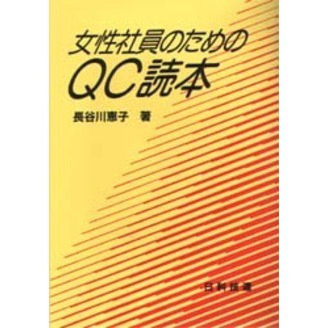 女性社員のためのＱＣ読本
