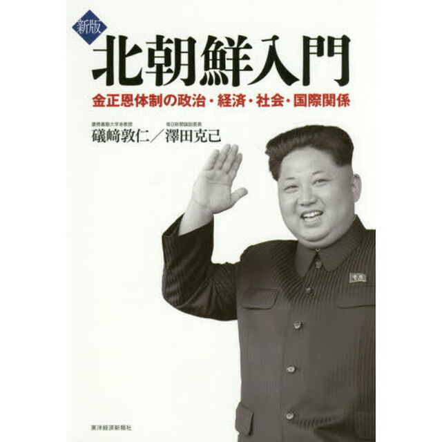 北朝鮮入門　金正恩体制の政治・経済・社会・国際関係「新版」