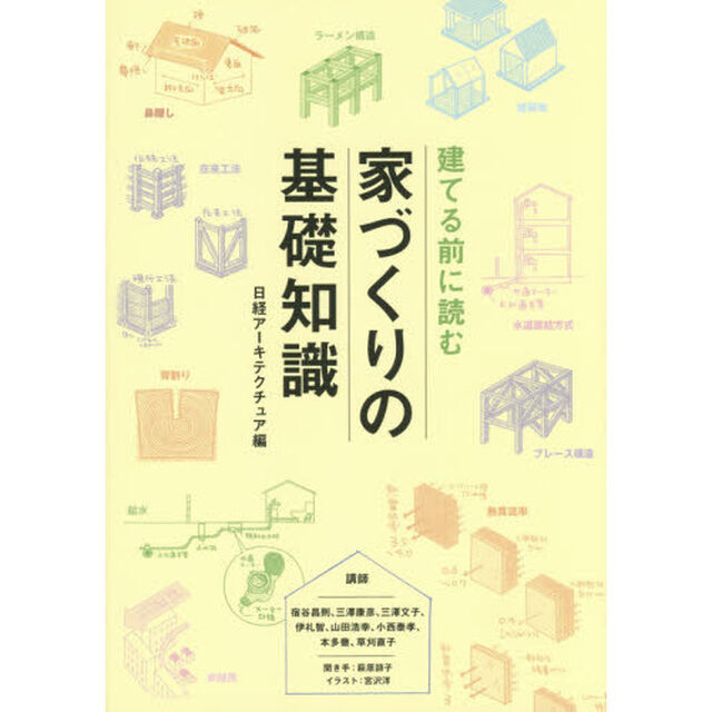 建てる前に読む家づくりの基礎知識